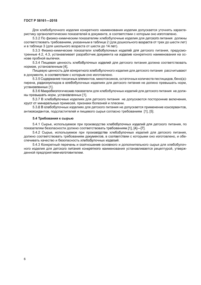 ГОСТ Р 58161-2018