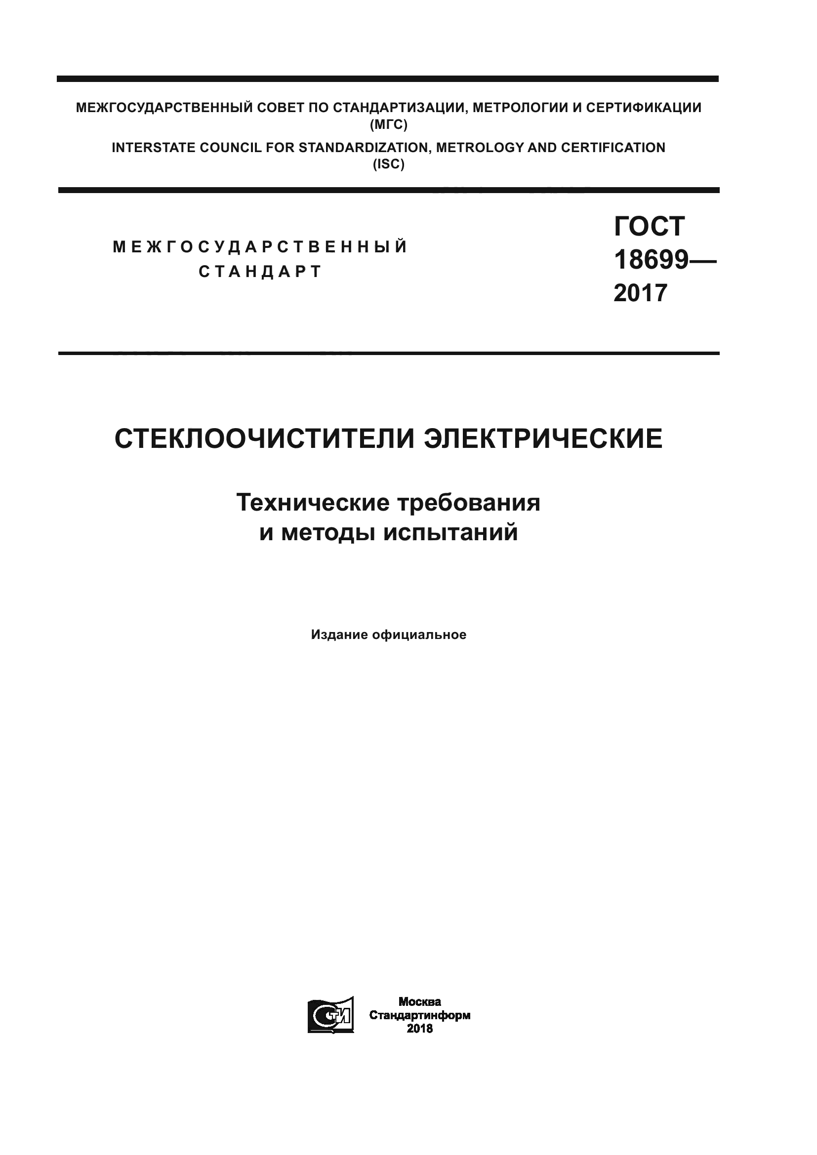 ГОСТ 18699-2017