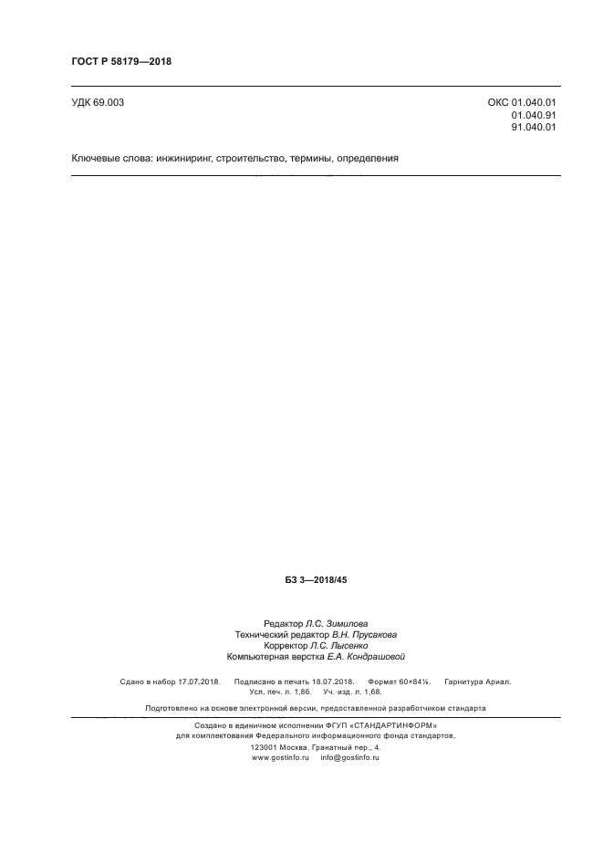 ГОСТ Р 58179-2018