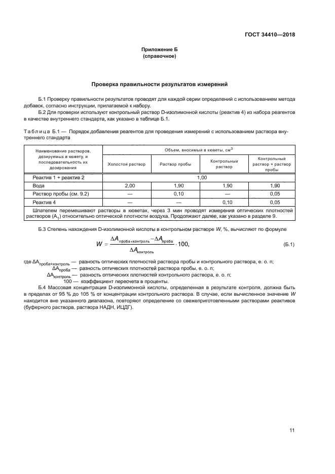 ГОСТ 34410-2018