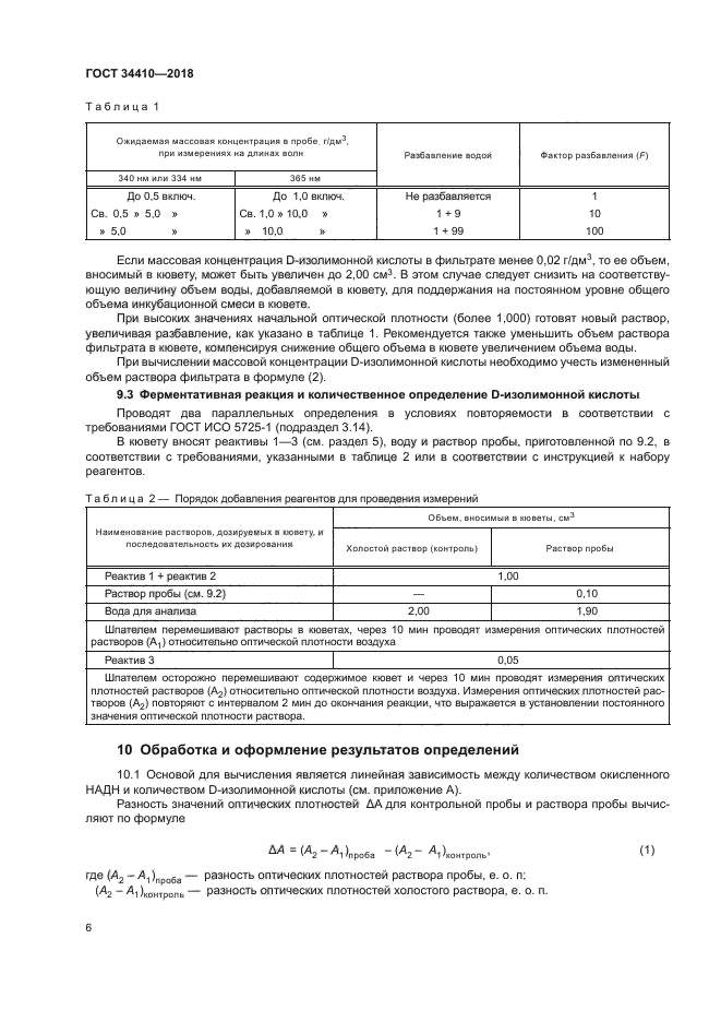 ГОСТ 34410-2018