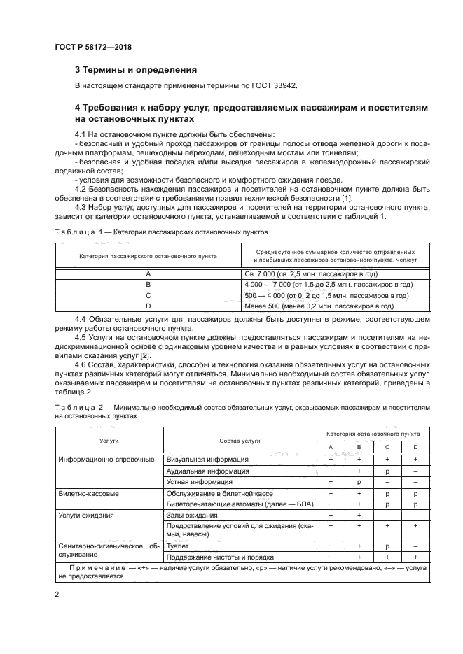 ГОСТ Р 58172-2018