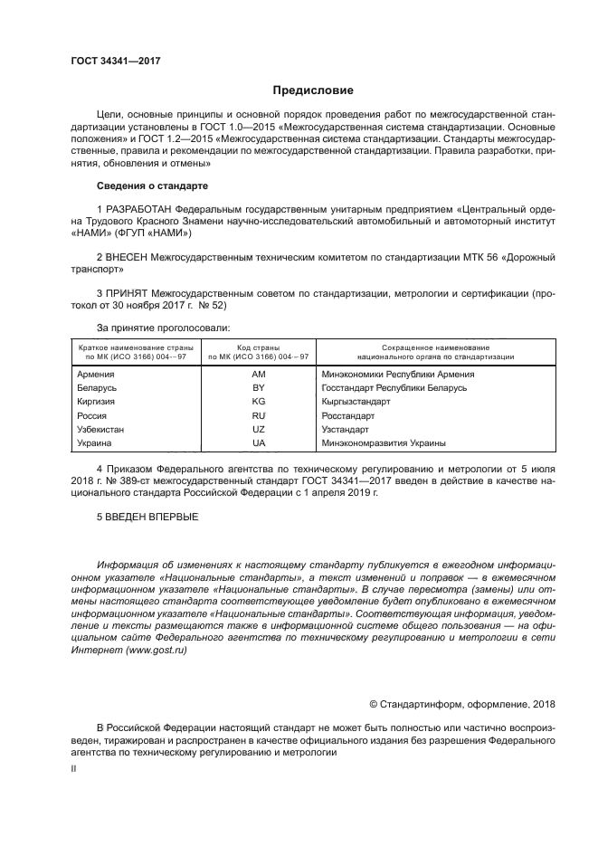 ГОСТ 34341-2017