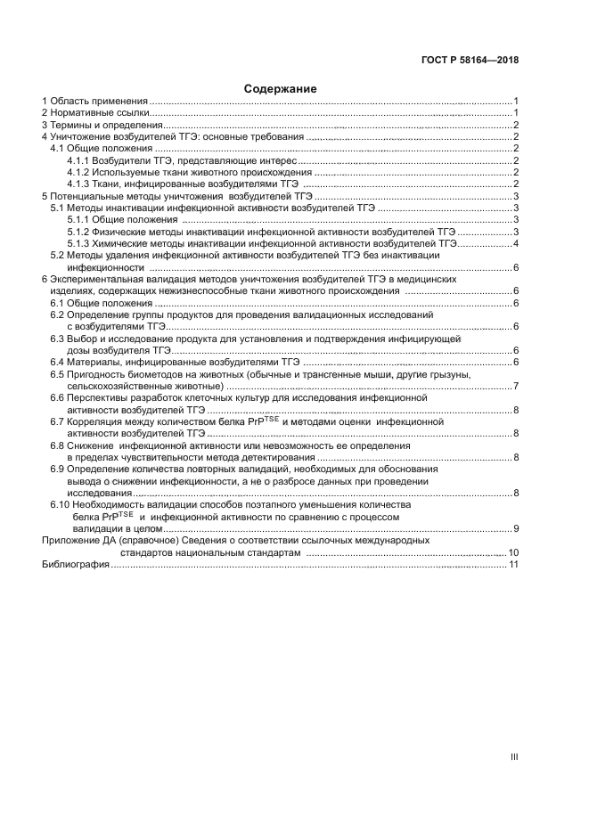 ГОСТ Р 58164-2018