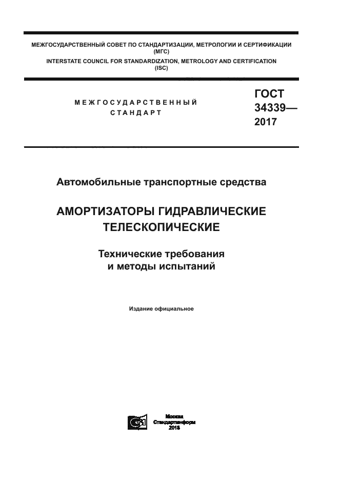 ГОСТ 34339-2017