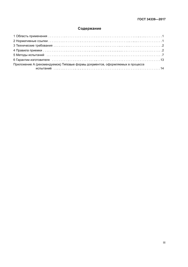 ГОСТ 34339-2017