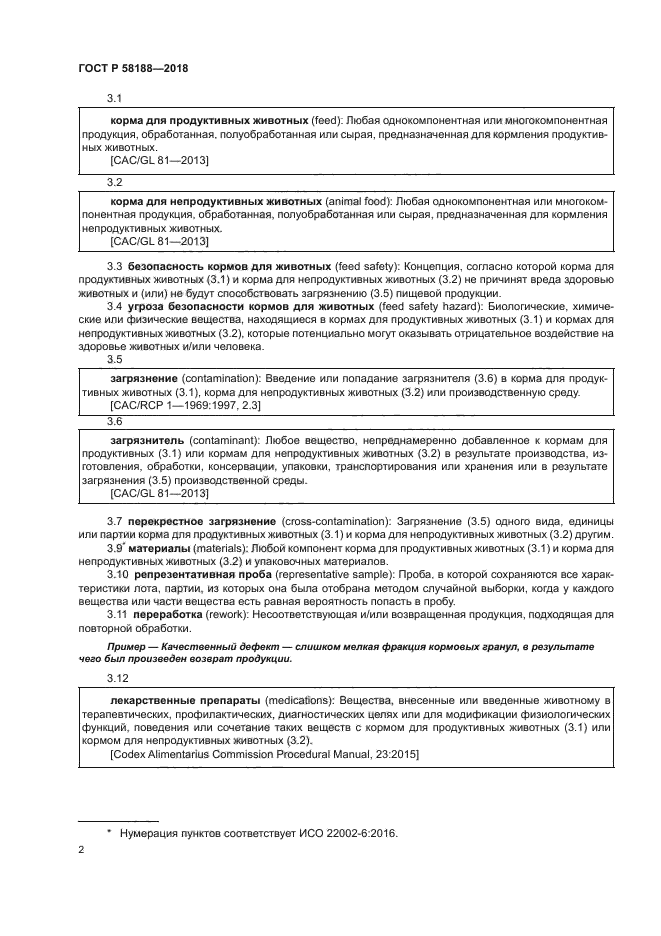 ГОСТ Р 58188-2018