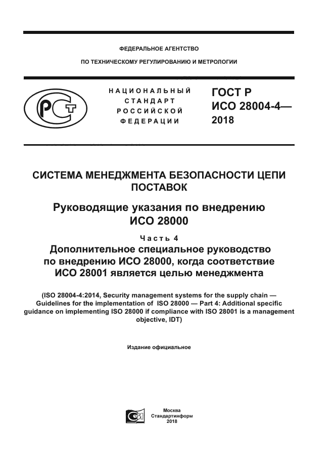 ГОСТ Р ИСО 28004-4-2018