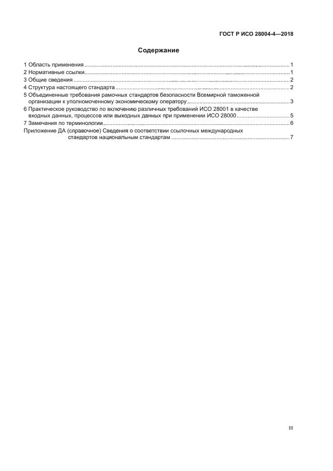 ГОСТ Р ИСО 28004-4-2018