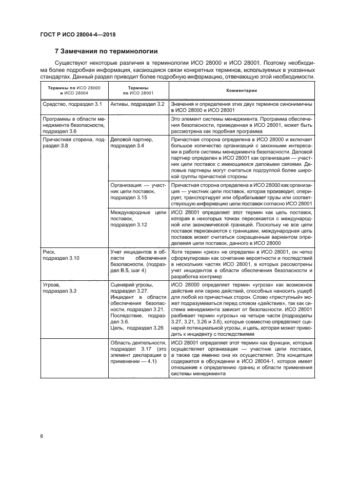 ГОСТ Р ИСО 28004-4-2018