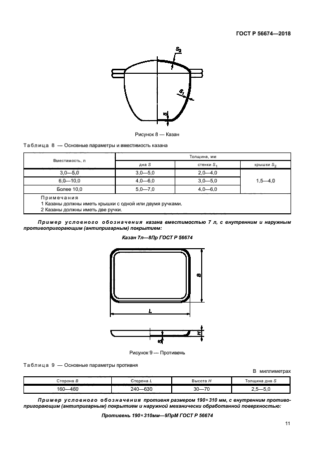 ГОСТ Р 56674-2018