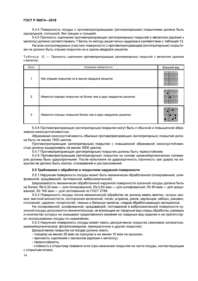 ГОСТ Р 56674-2018