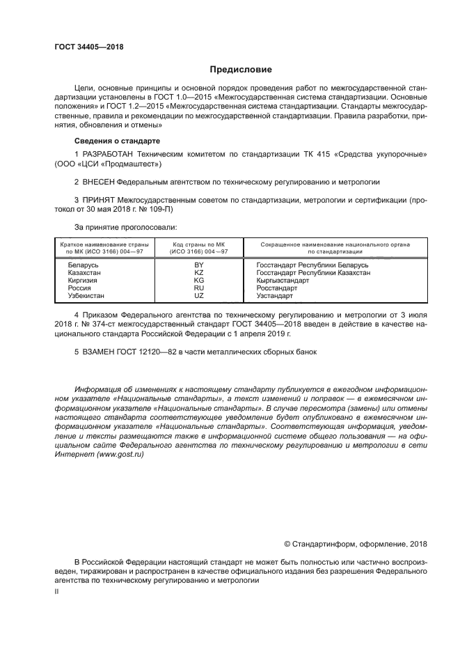 ГОСТ 34405-2018