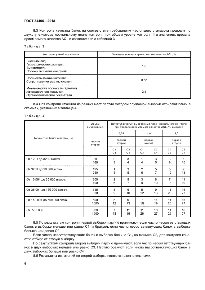 ГОСТ 34405-2018