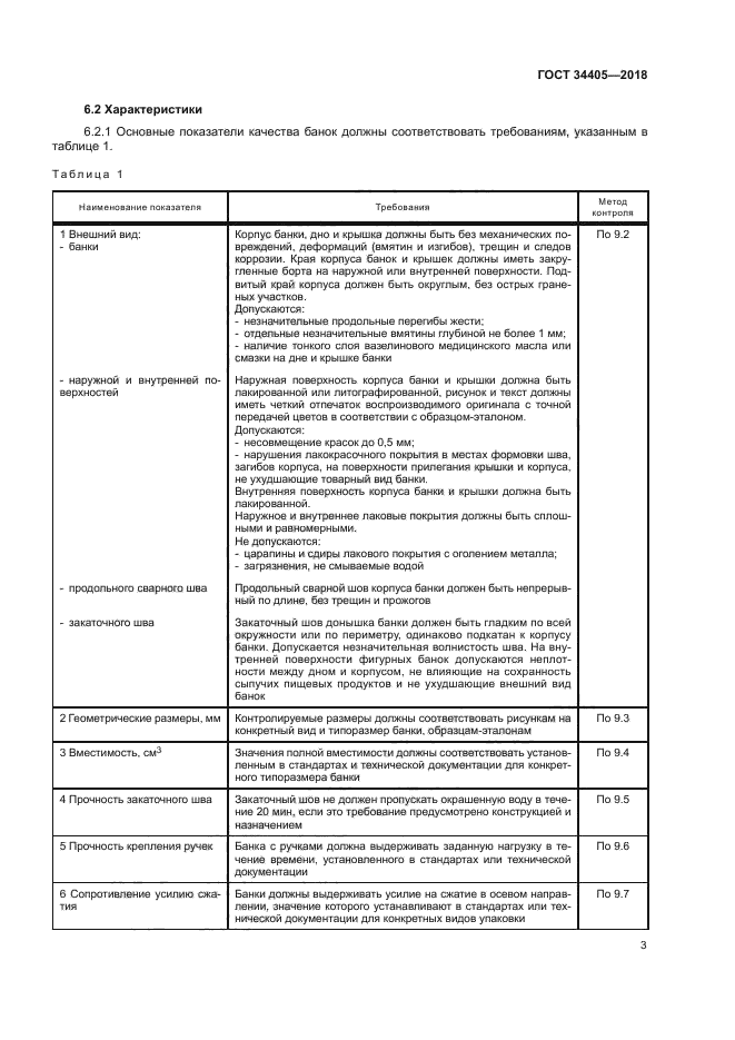 ГОСТ 34405-2018