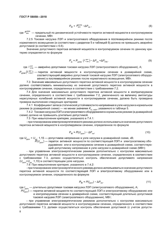 ГОСТ Р 58058-2018