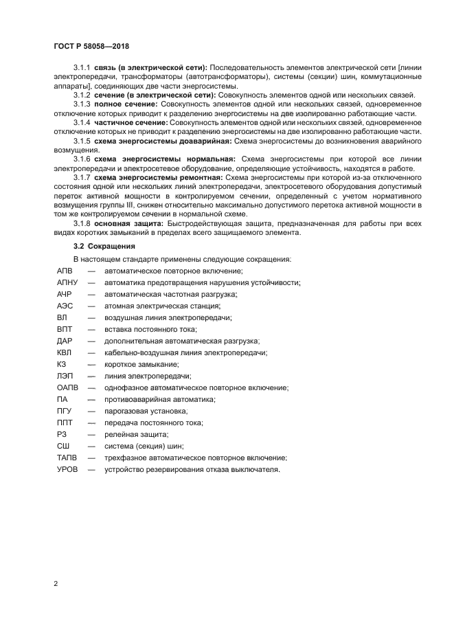 ГОСТ Р 58058-2018