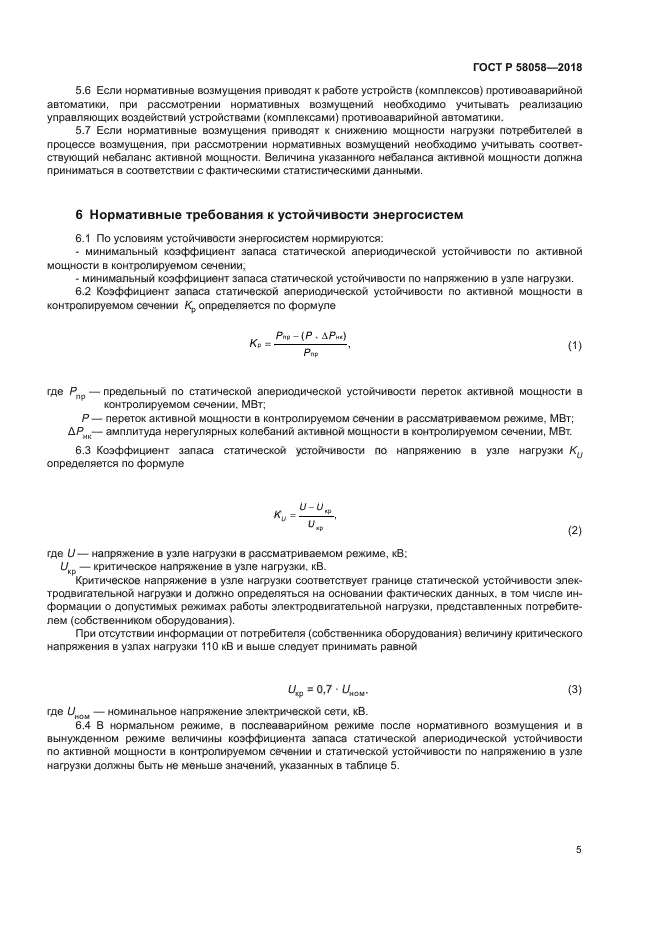 ГОСТ Р 58058-2018