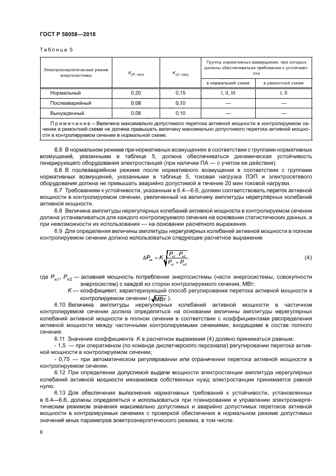 ГОСТ Р 58058-2018