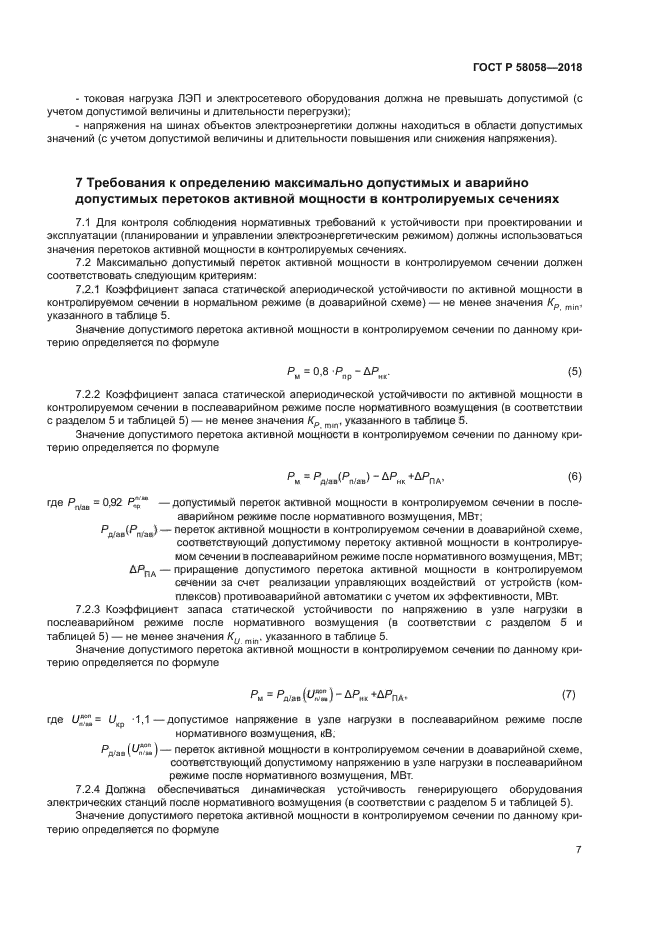 ГОСТ Р 58058-2018