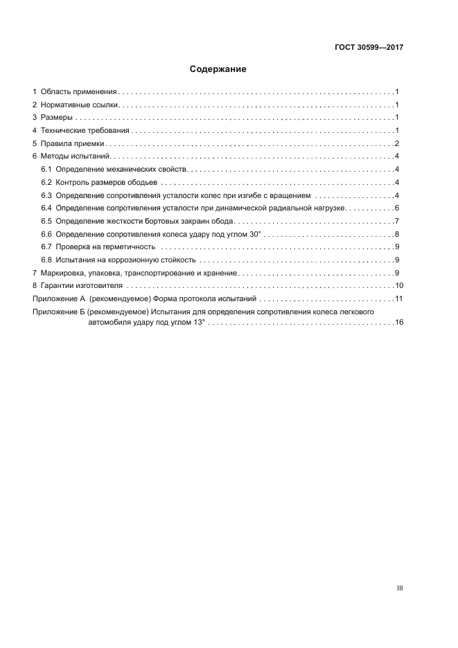 ГОСТ 30599-2017