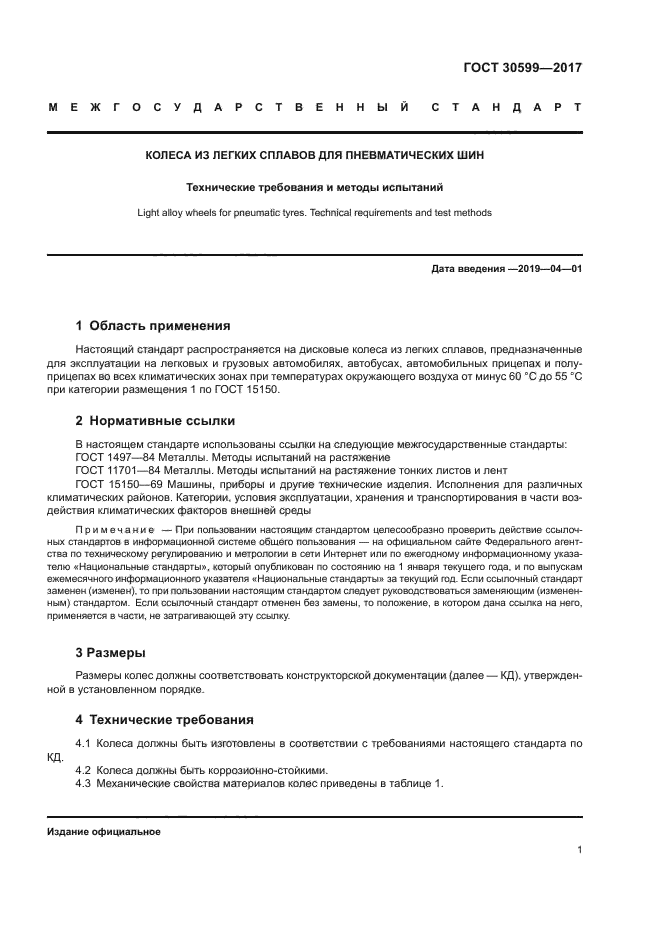ГОСТ 30599-2017