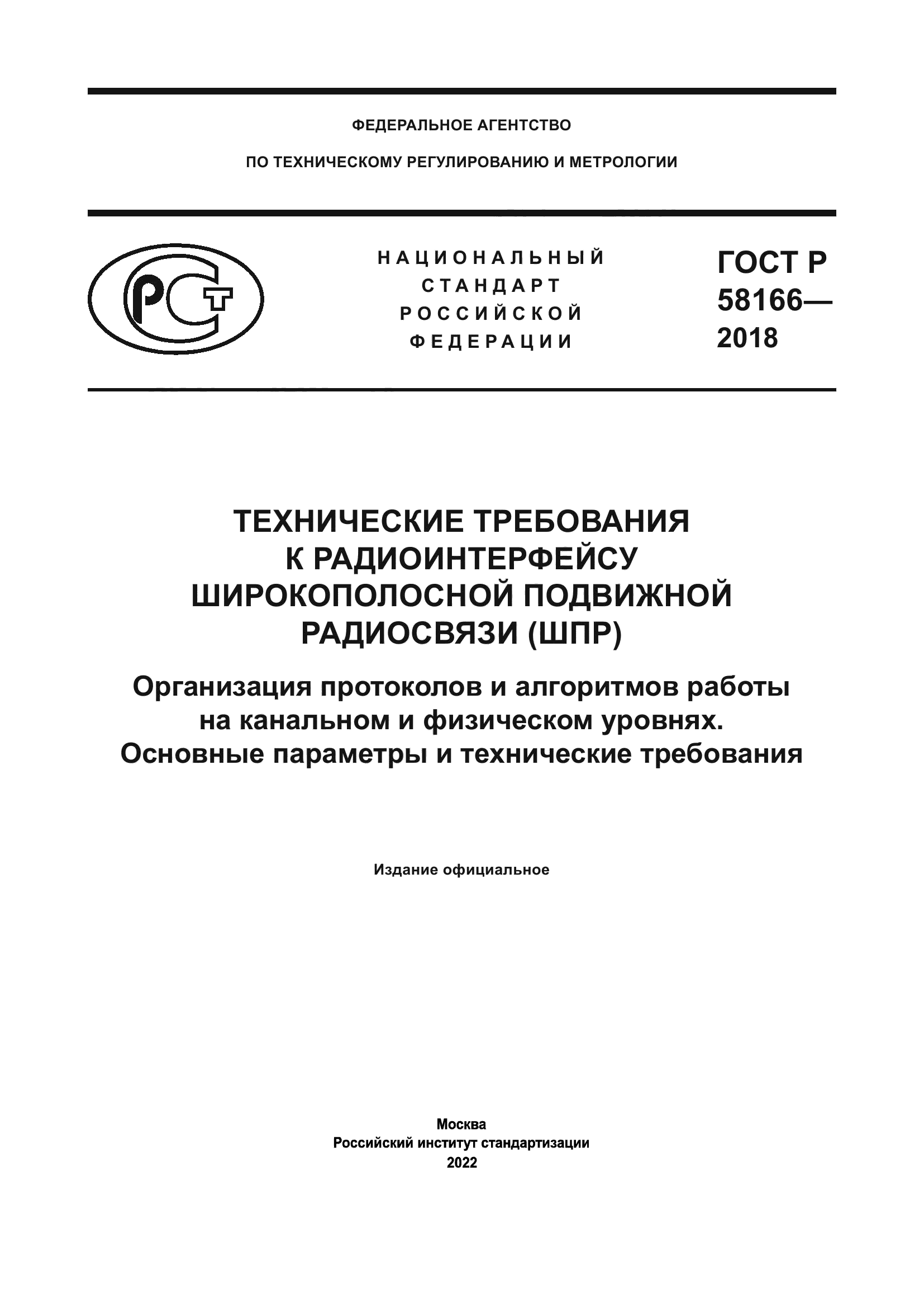 ГОСТ Р 58166-2018