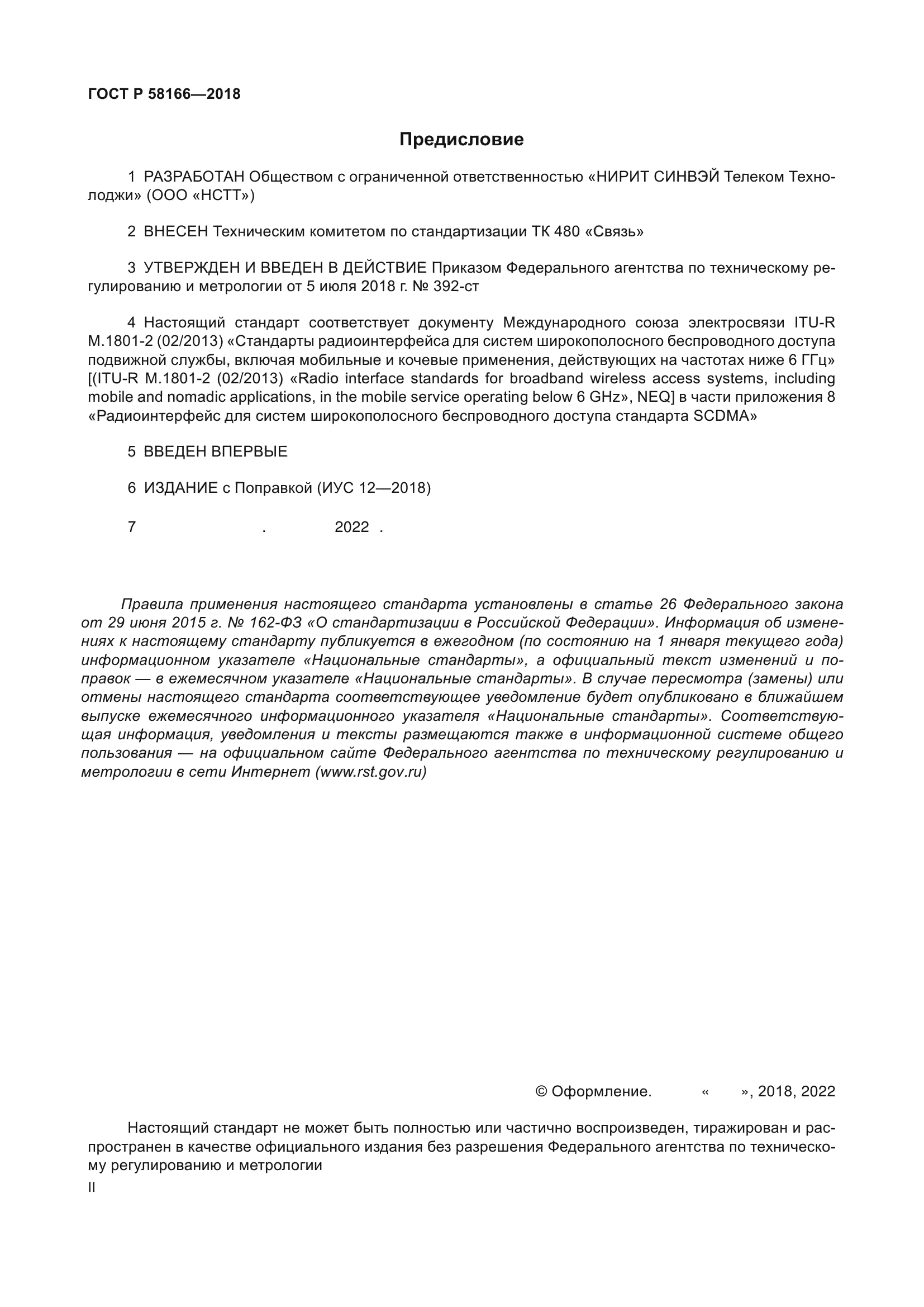 ГОСТ Р 58166-2018