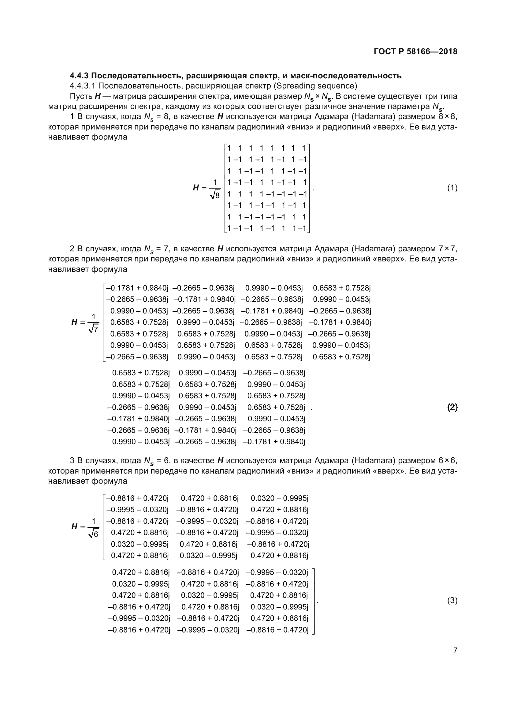 ГОСТ Р 58166-2018