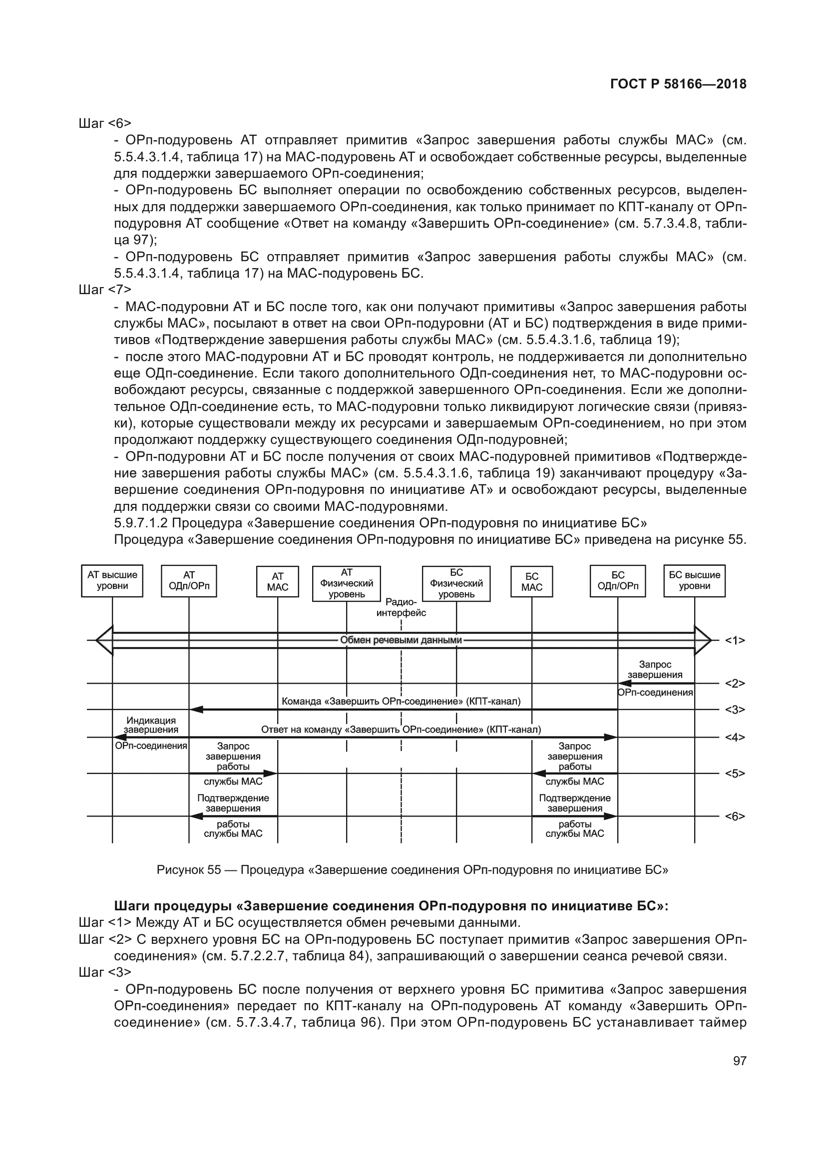 ГОСТ Р 58166-2018