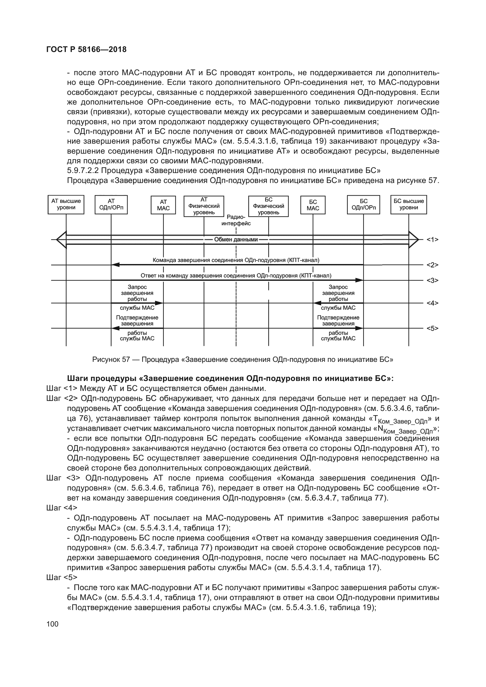 ГОСТ Р 58166-2018