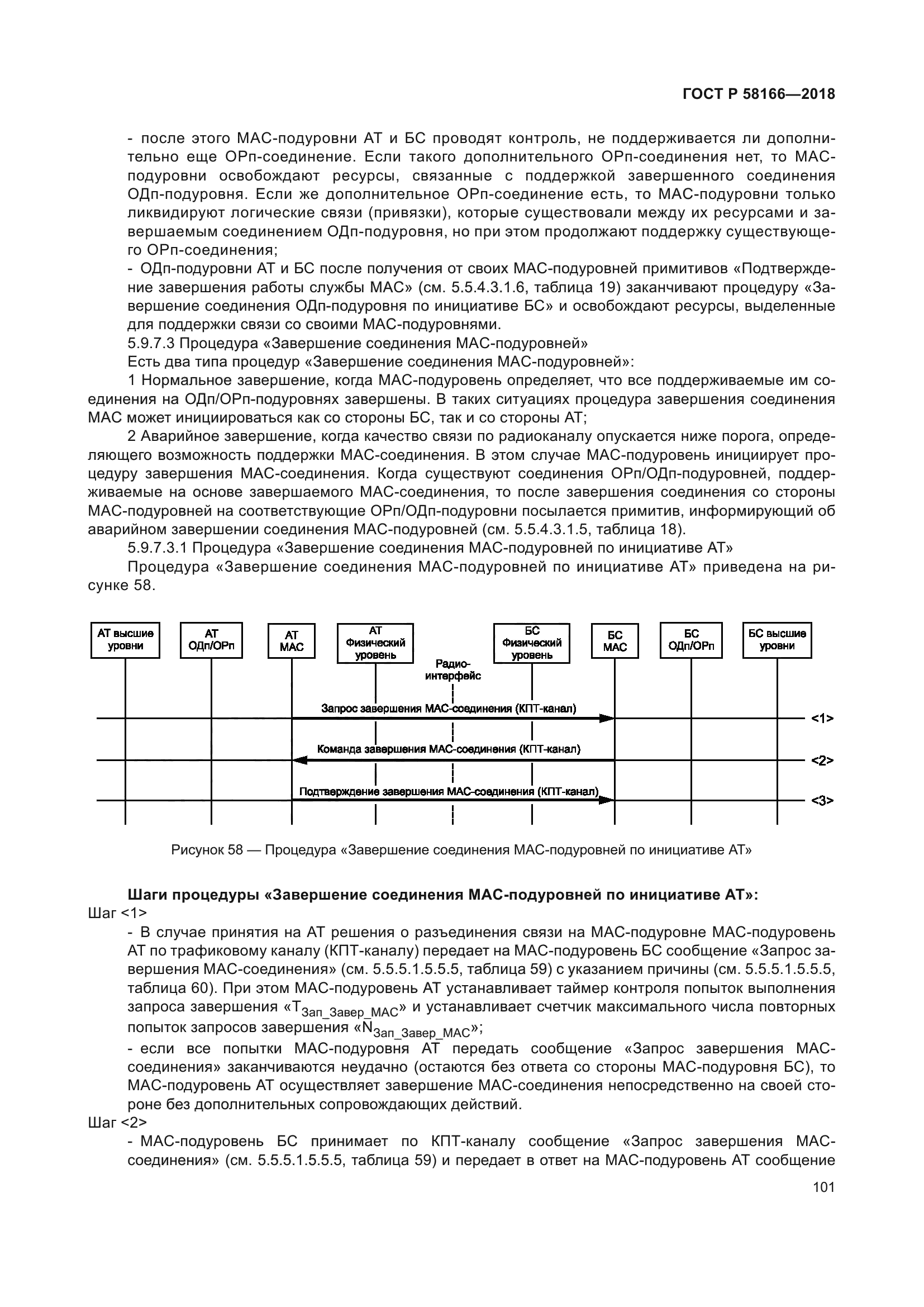 ГОСТ Р 58166-2018