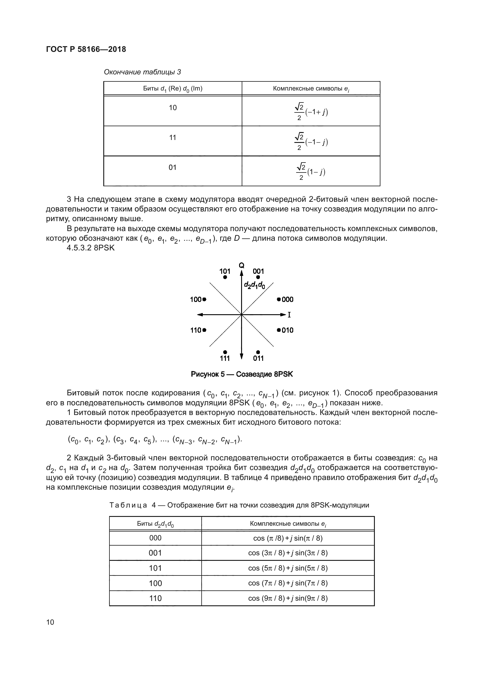 ГОСТ Р 58166-2018