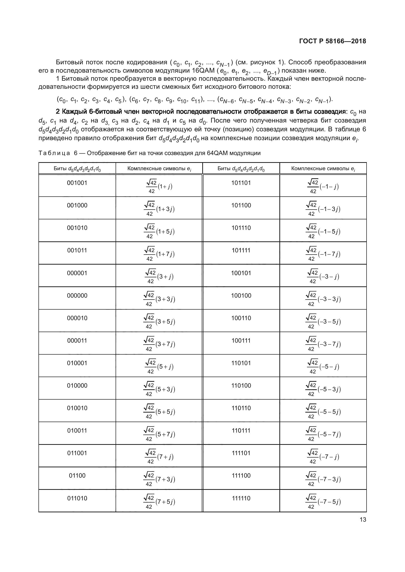 ГОСТ Р 58166-2018