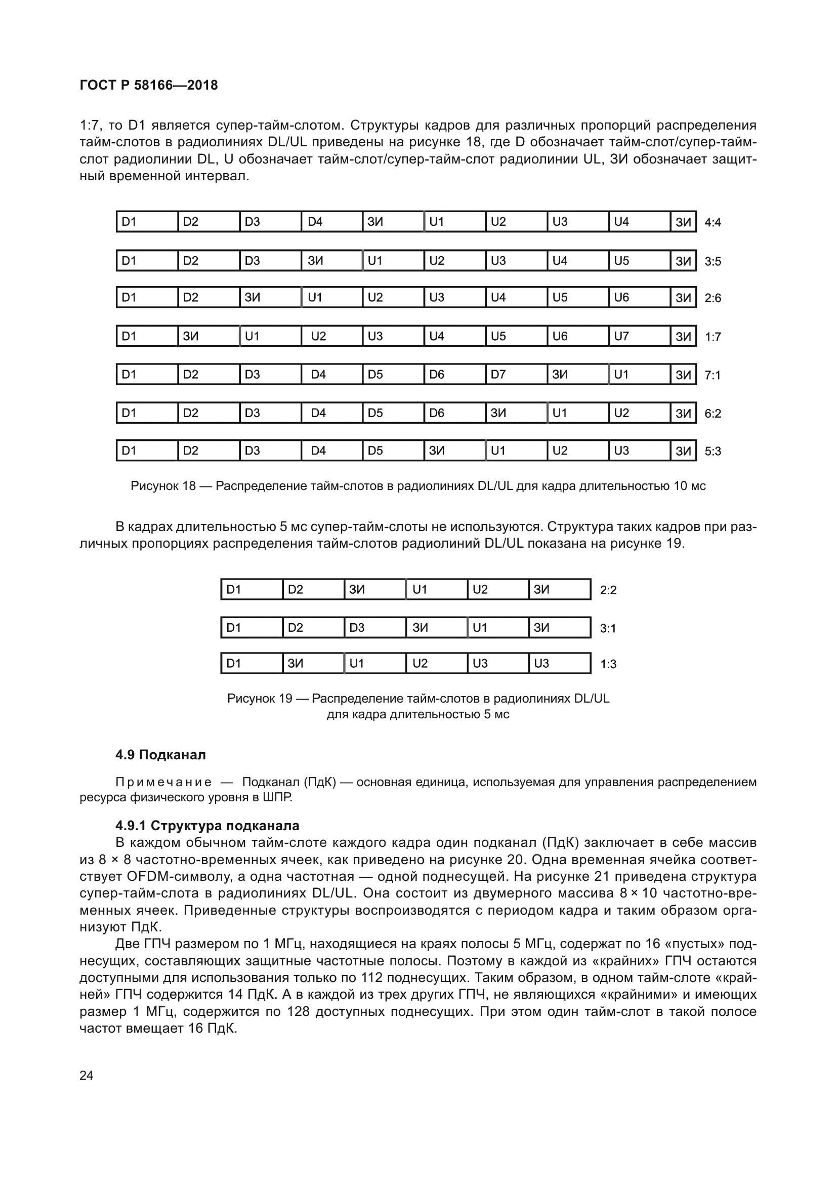 ГОСТ Р 58166-2018