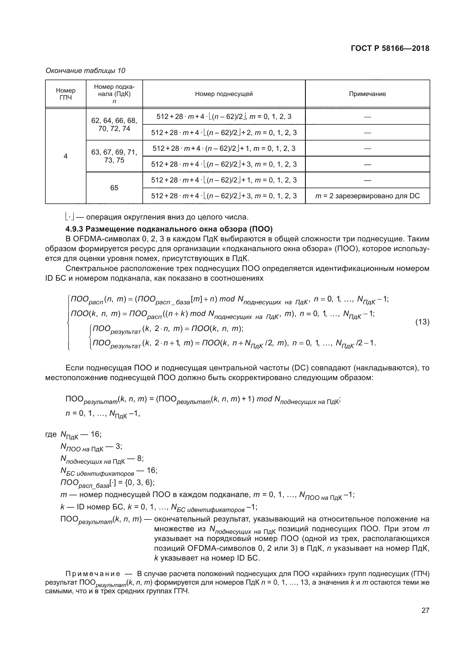 ГОСТ Р 58166-2018