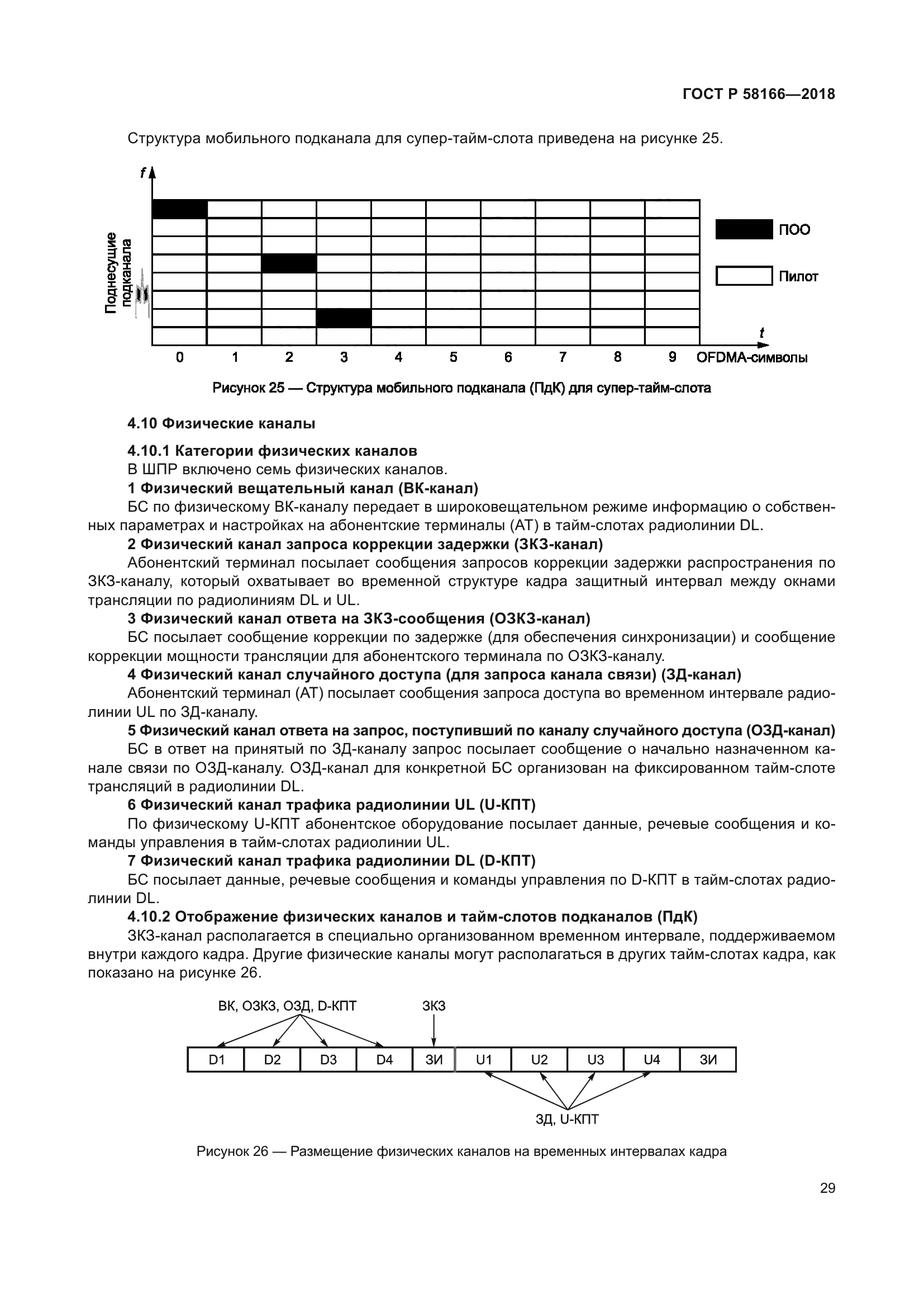 ГОСТ Р 58166-2018