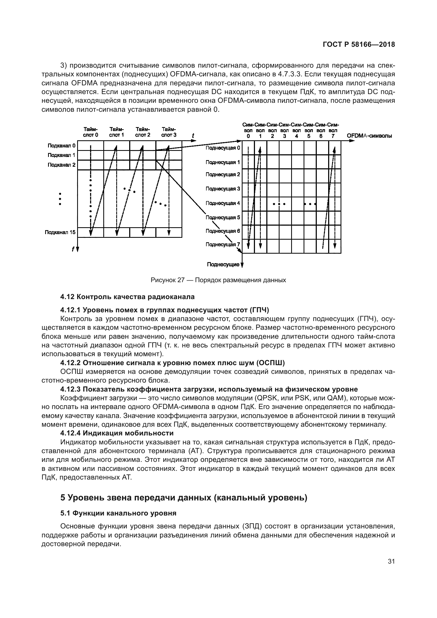 ГОСТ Р 58166-2018