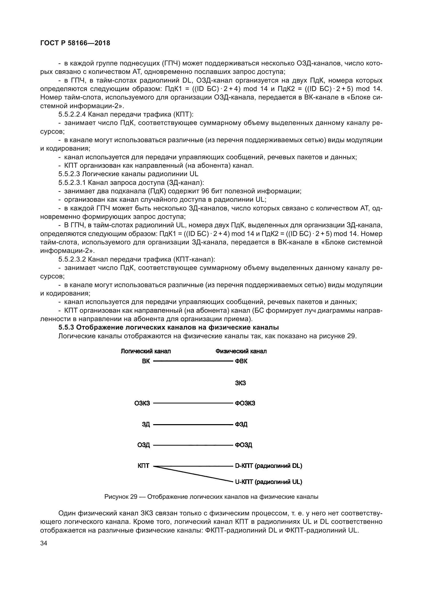 ГОСТ Р 58166-2018