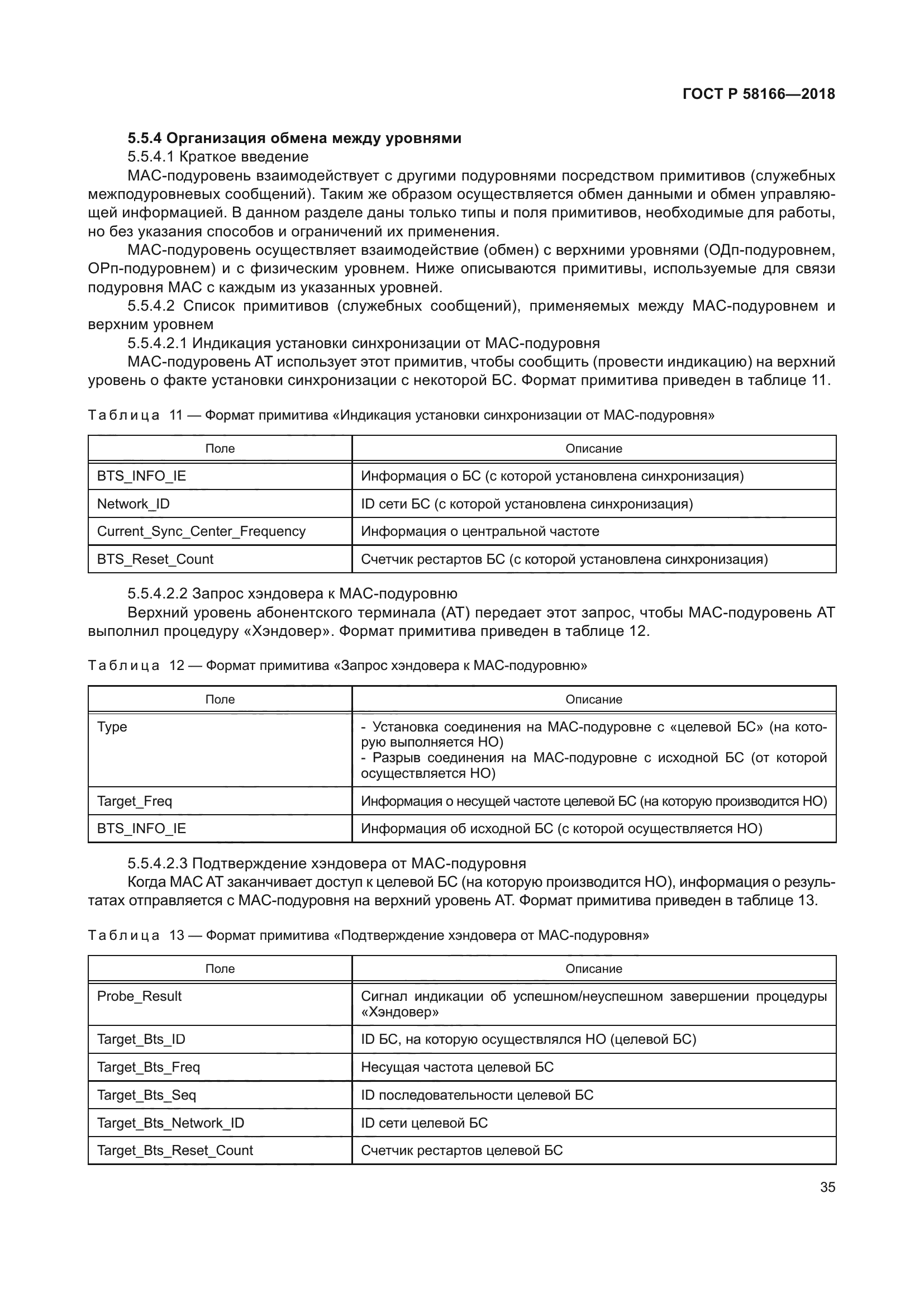 ГОСТ Р 58166-2018