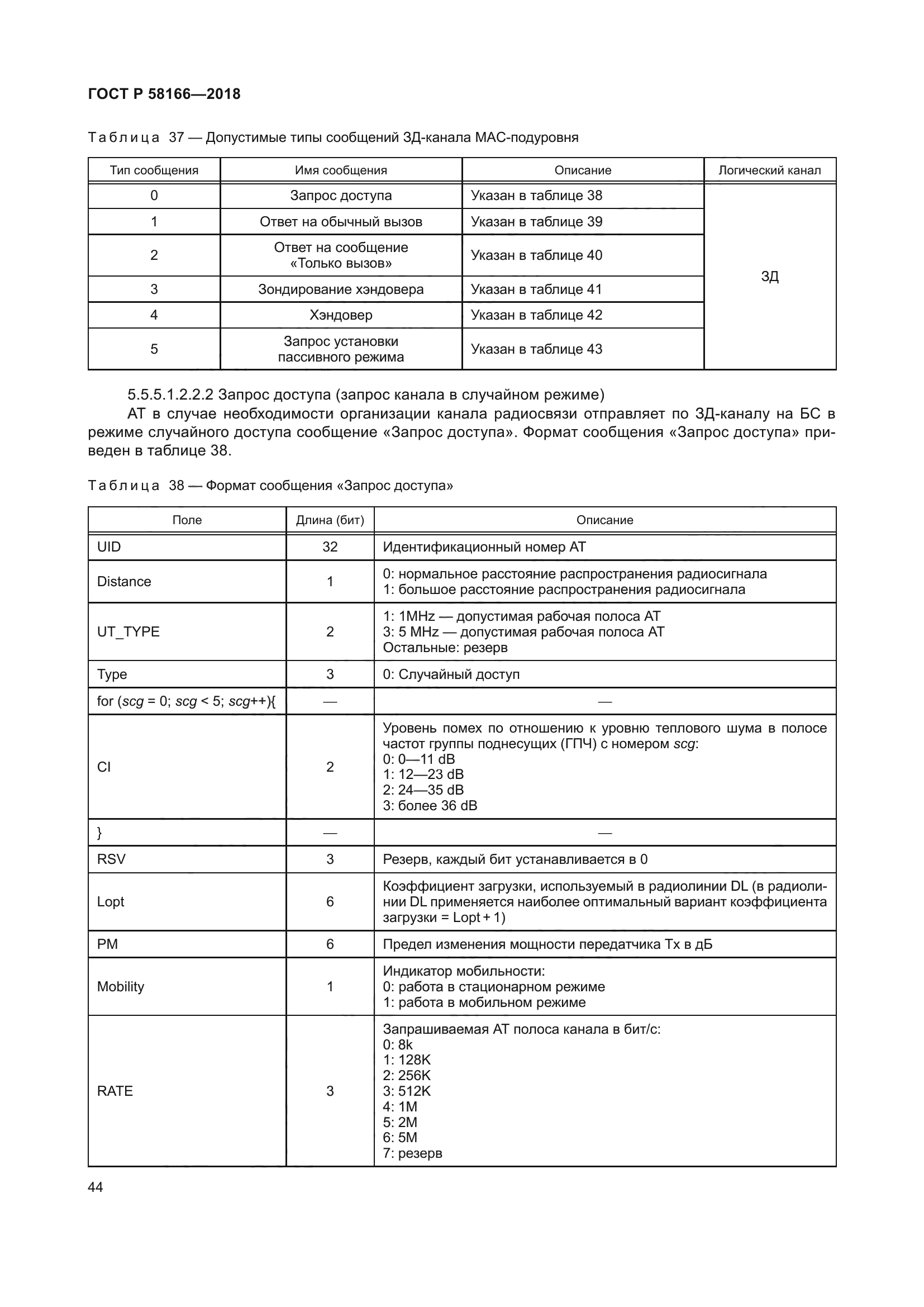 ГОСТ Р 58166-2018