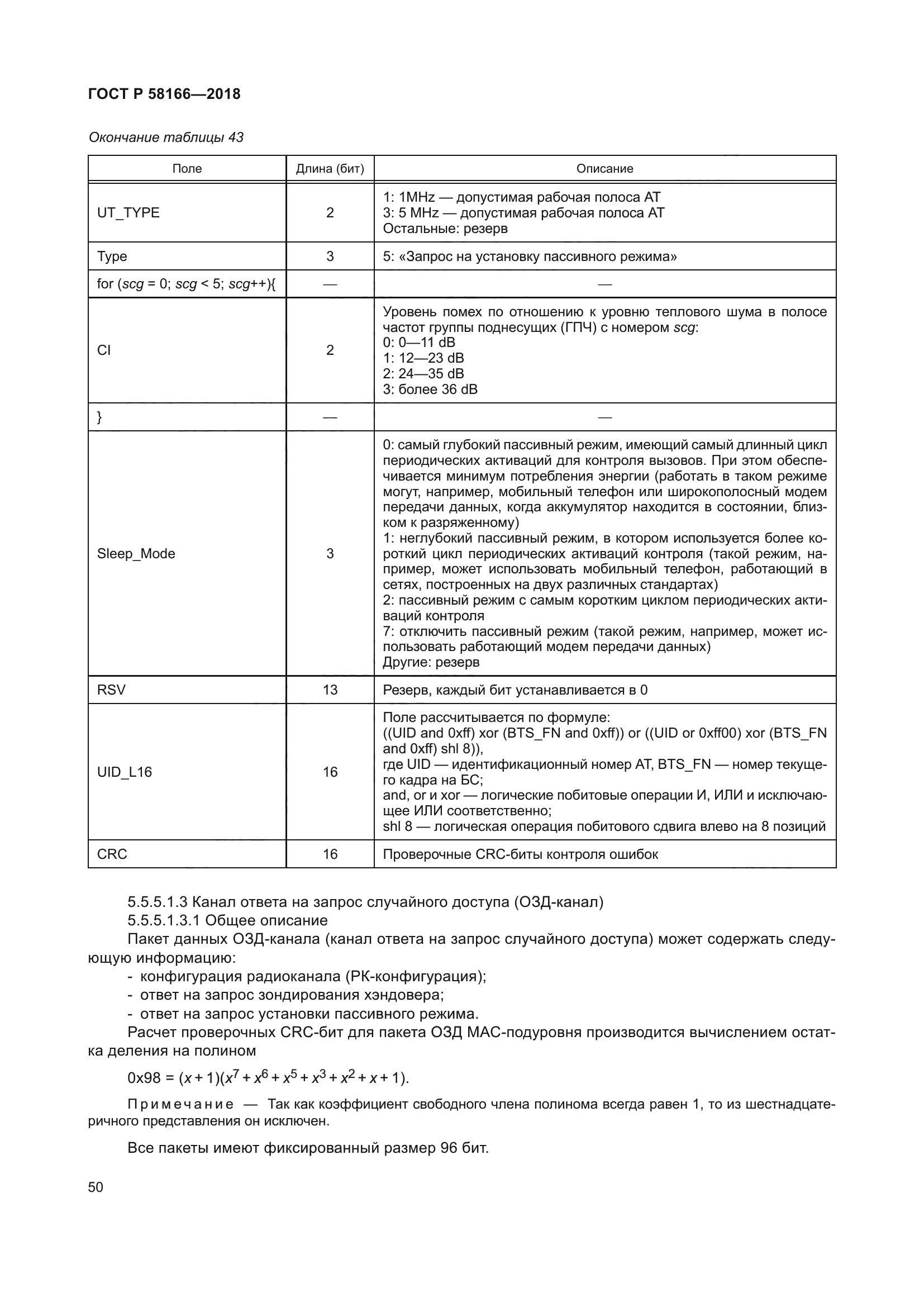 ГОСТ Р 58166-2018