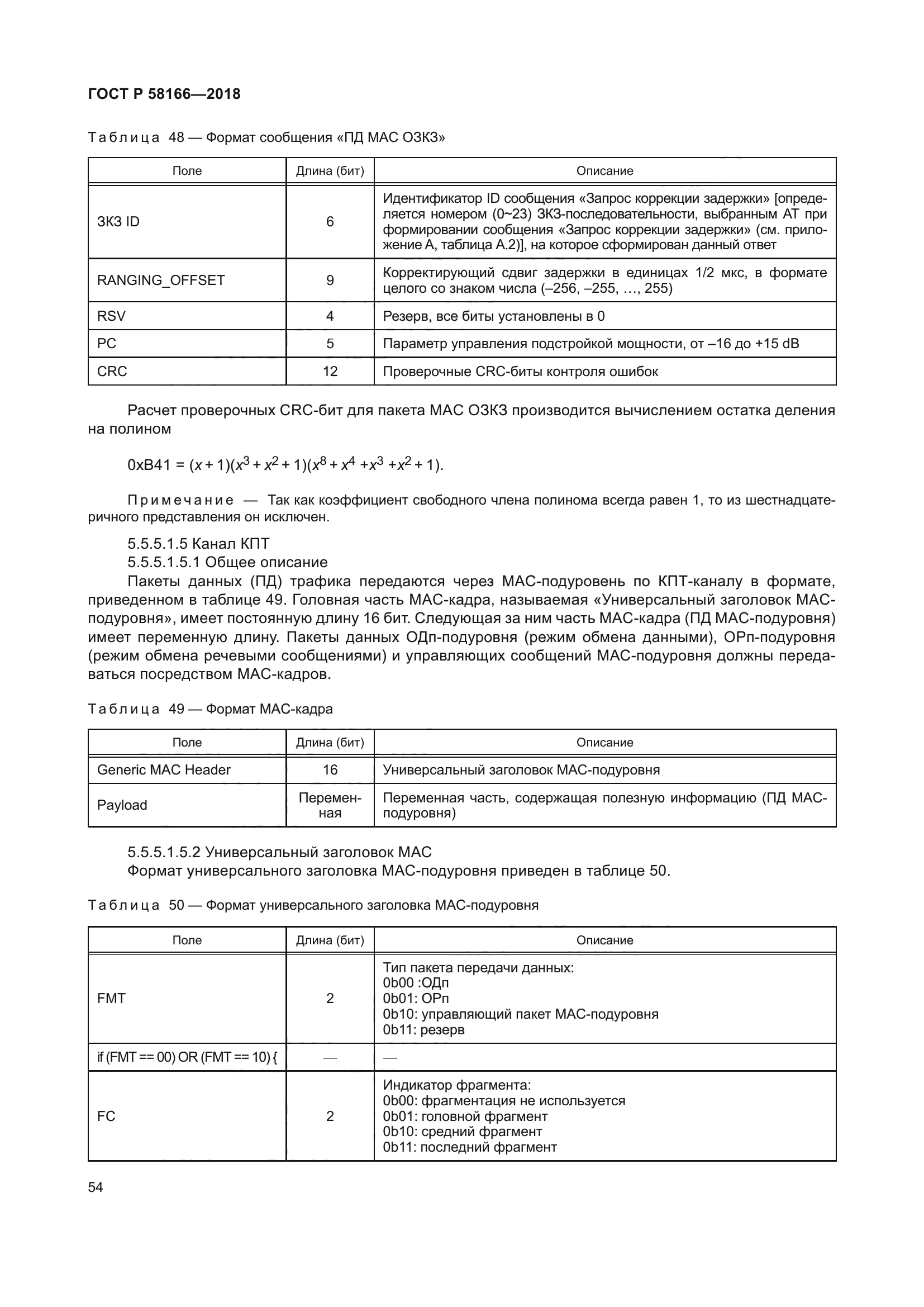 ГОСТ Р 58166-2018