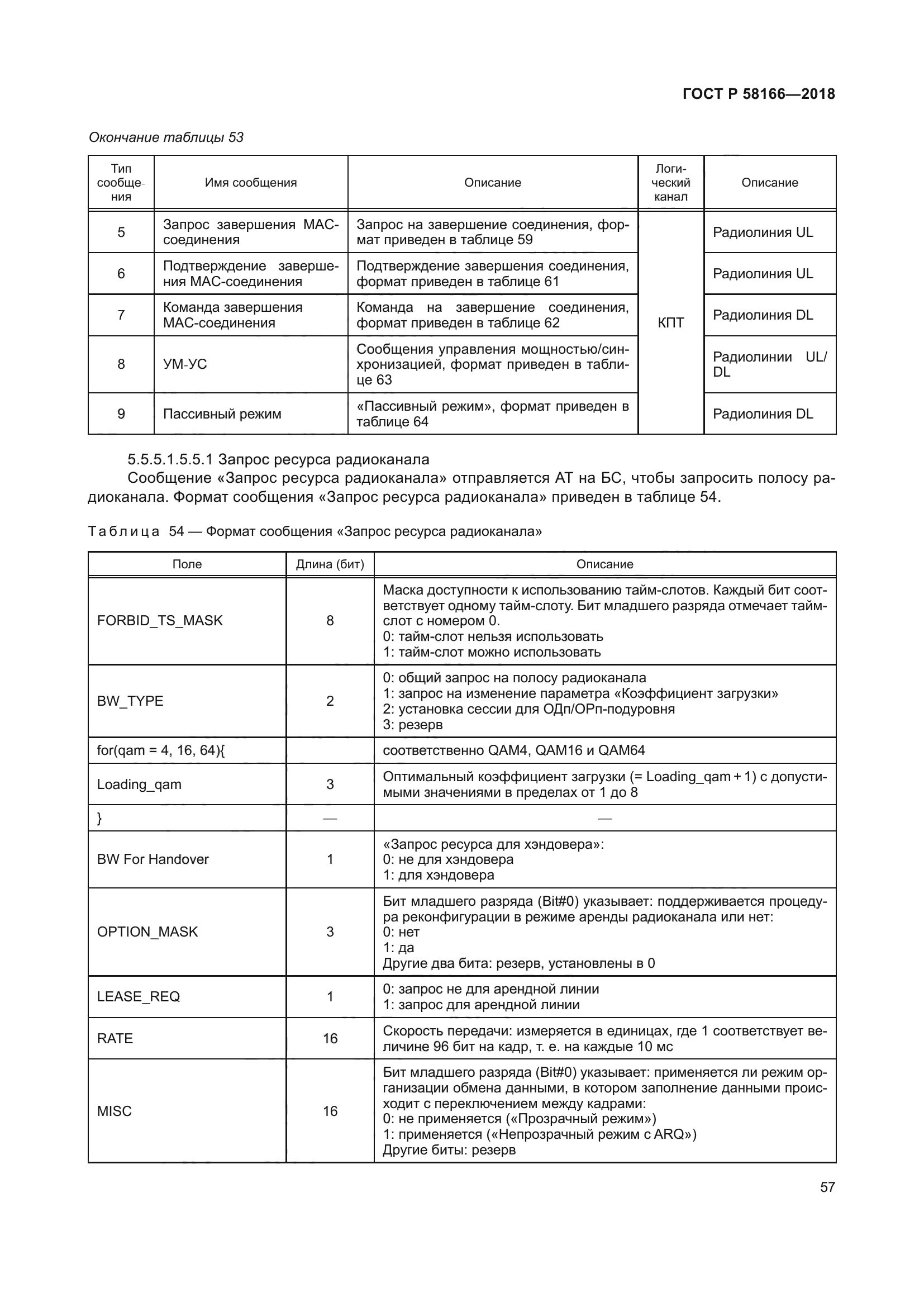 ГОСТ Р 58166-2018