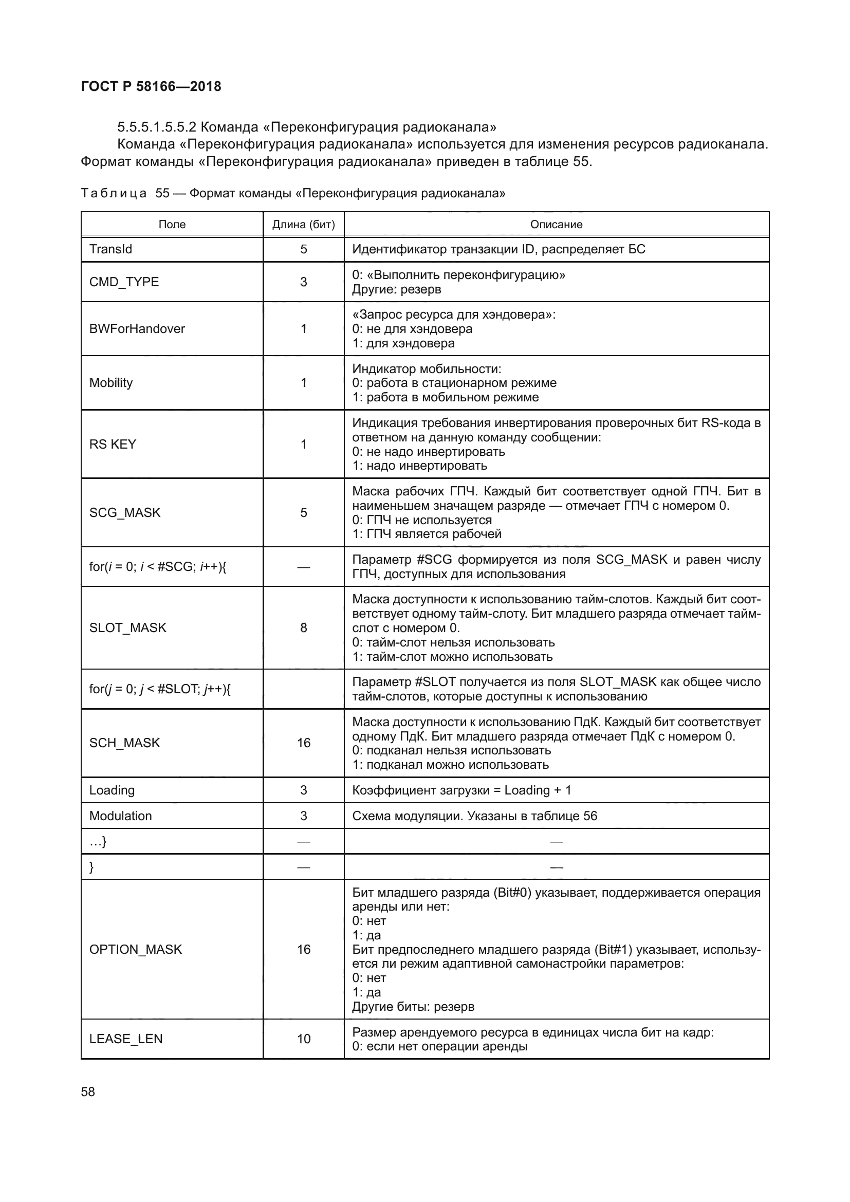 ГОСТ Р 58166-2018