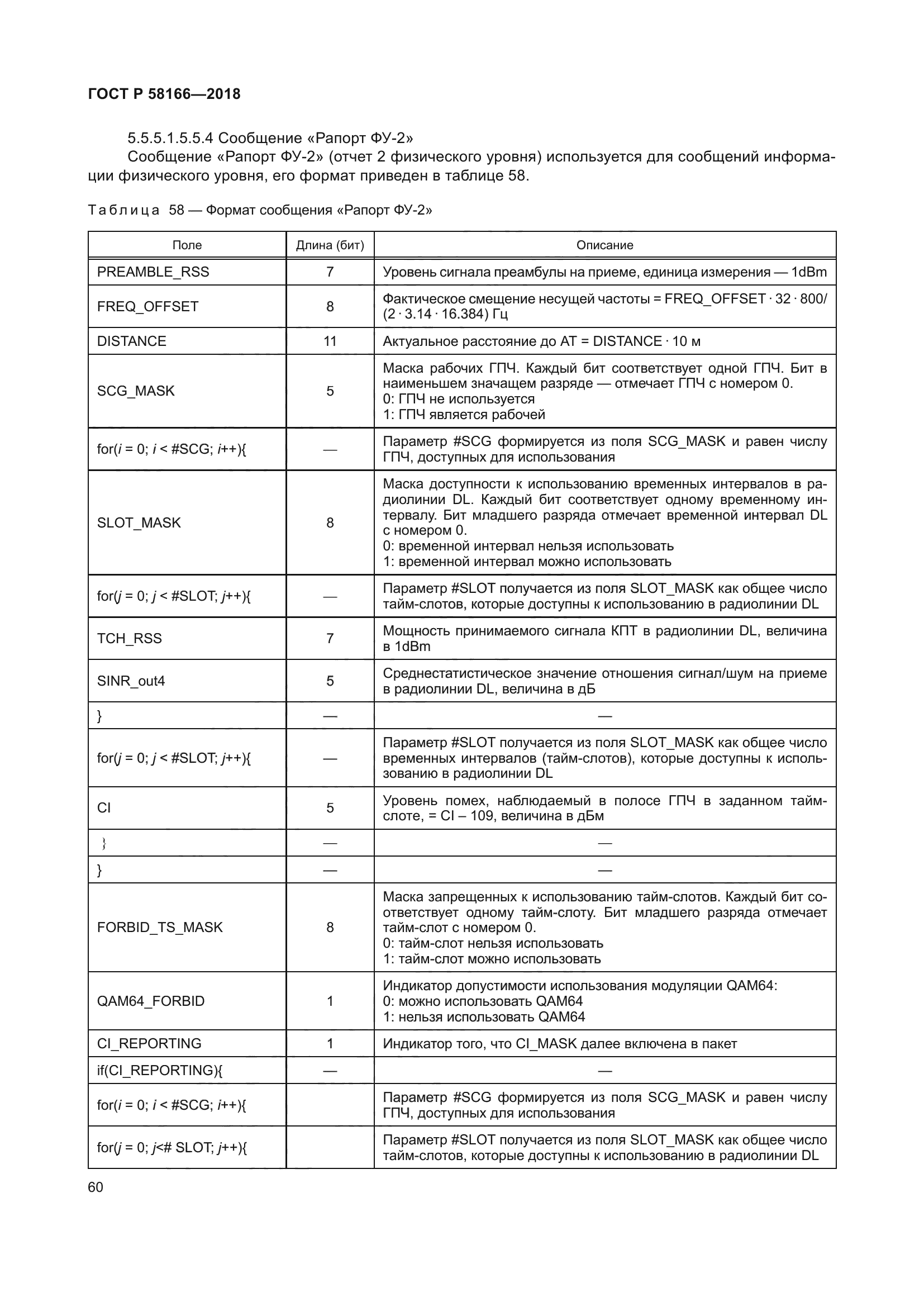 ГОСТ Р 58166-2018