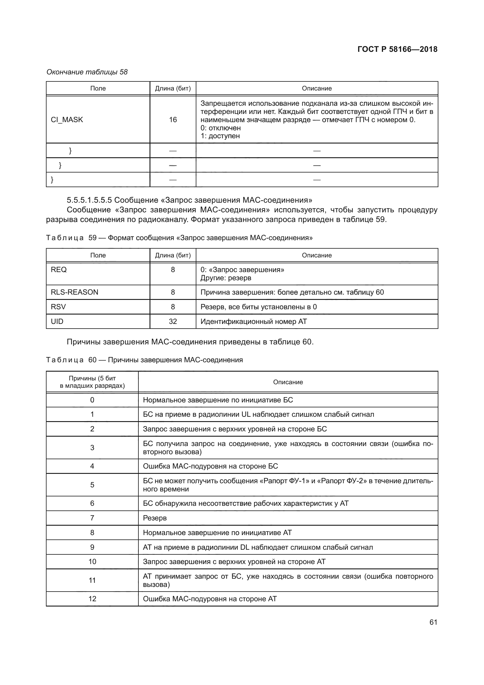 ГОСТ Р 58166-2018