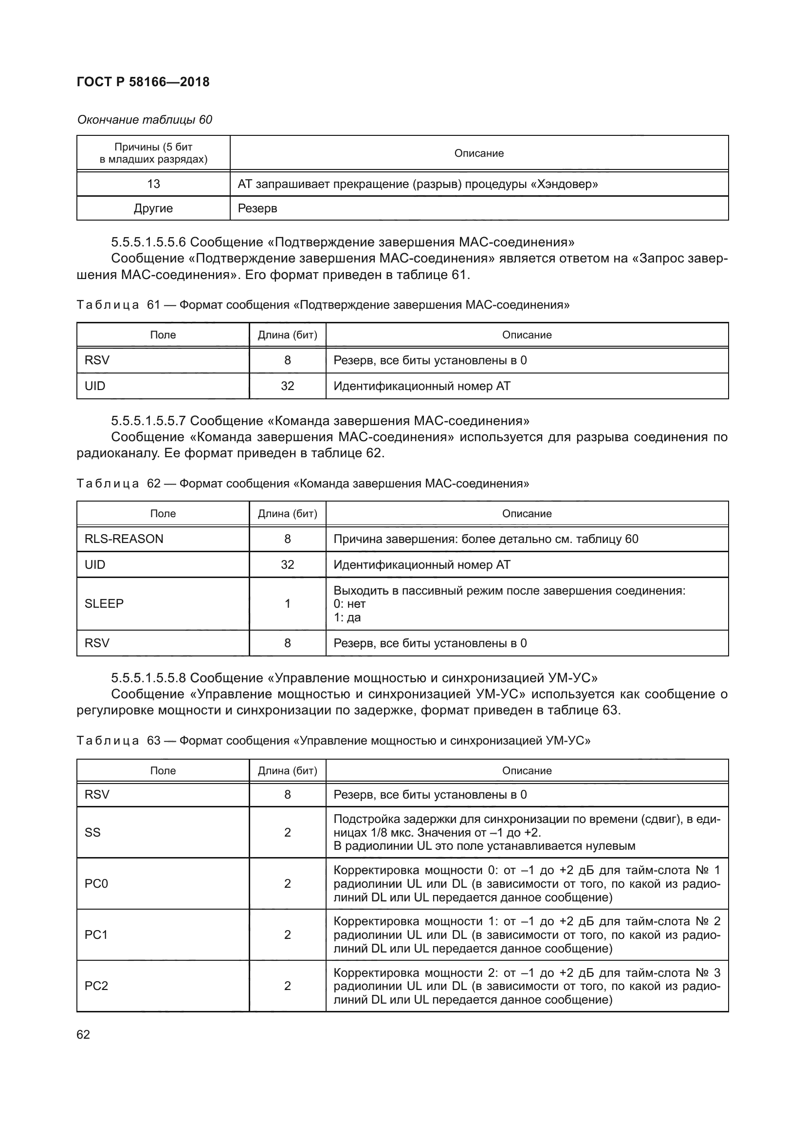 ГОСТ Р 58166-2018