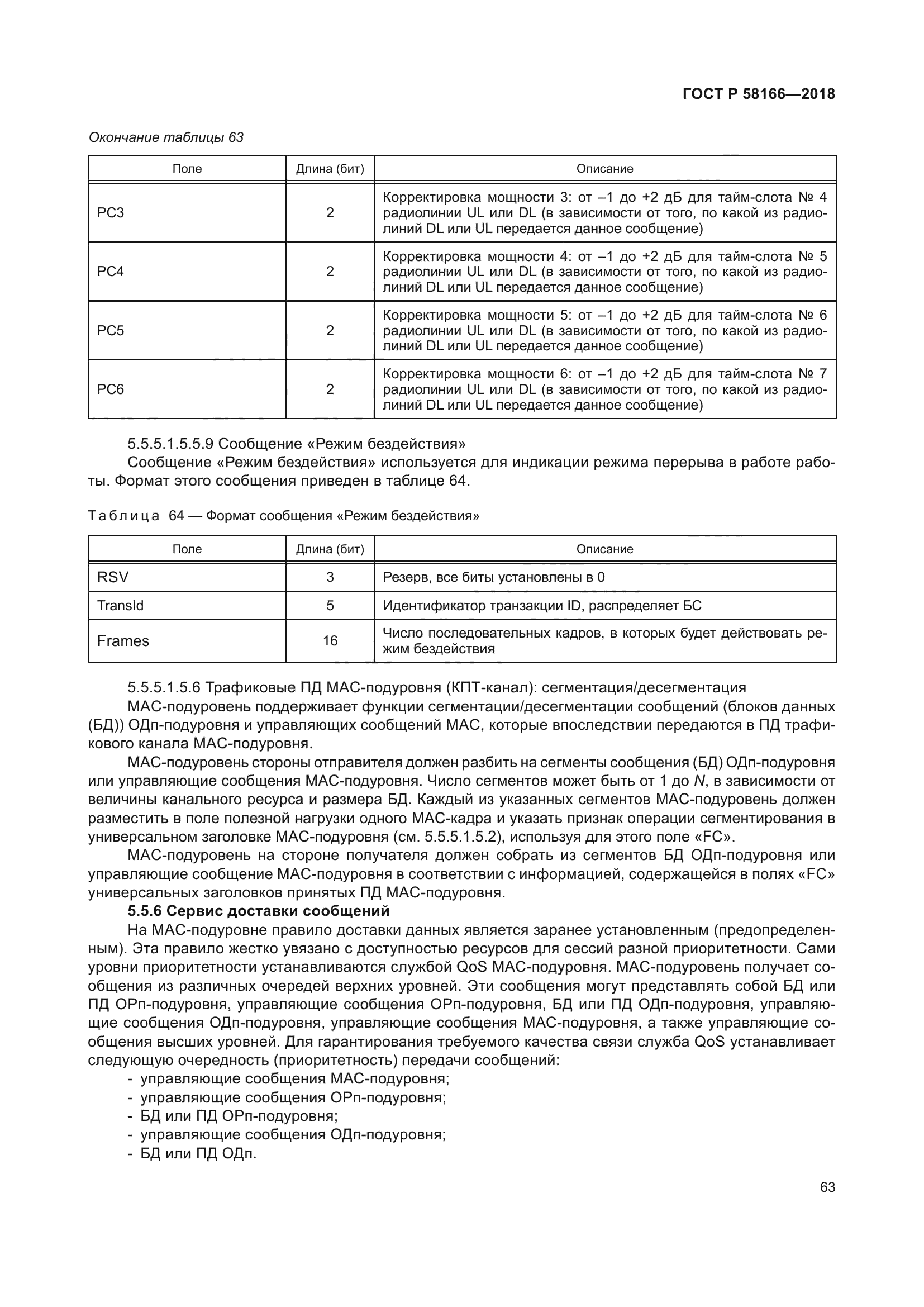 ГОСТ Р 58166-2018