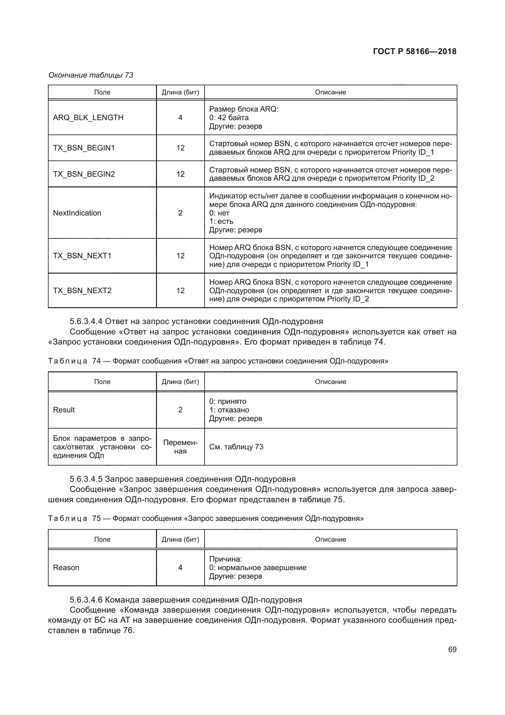 ГОСТ Р 58166-2018